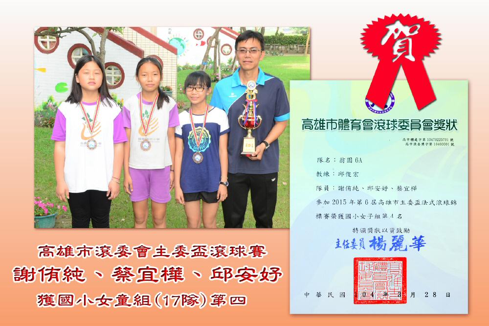 104.3.28高市主委盃滾球賽國小女童組-滾球4.jpg